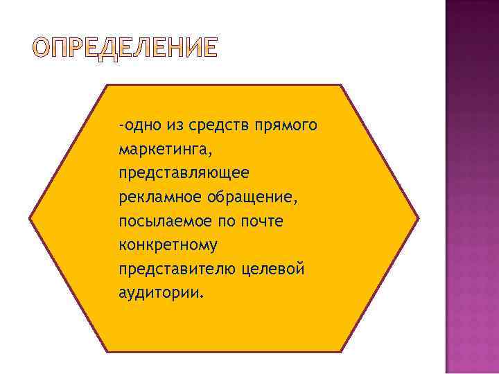 -одно из средств прямого маркетинга, представляющее рекламное обращение, посылаемое по почте конкретному представителю целевой