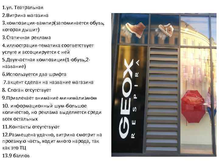1. ул. Театральная 2. Витрина магазина 3. композиция-вампир(запоминается обувь, которая дышит) 3. Статичная реклама