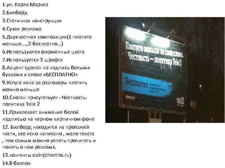 1. ул. Карла Маркса 2. Билборд 3. Статичная конструкция 4. Сухая реклама 5. Двухчастная