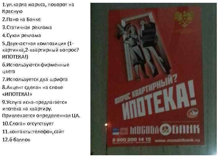 1. ул. карла маркса, поворот на Красную 2. Пано на Банке 3. Статичная реклама