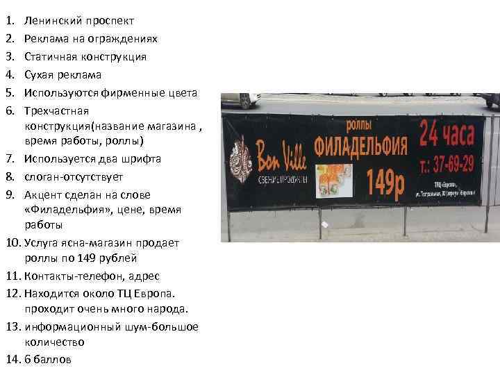 1. 2. 3. 4. 5. 6. Ленинский проспект Реклама на ограждениях Статичная конструкция Сухая