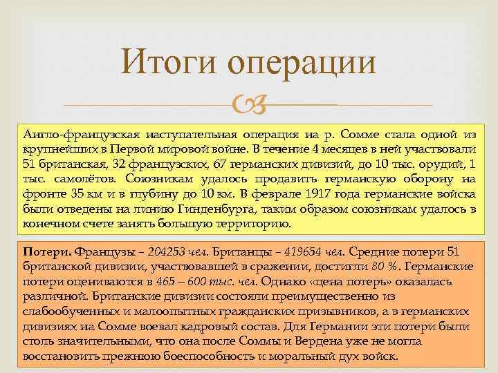 Итоги операции Англо-французская наступательная операция на р. Сомме стала одной из крупнейших в Первой
