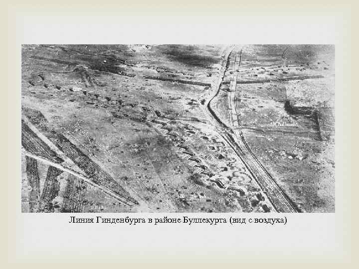 Линия Гинденбурга в районе Буллекурта (вид с воздуха) 