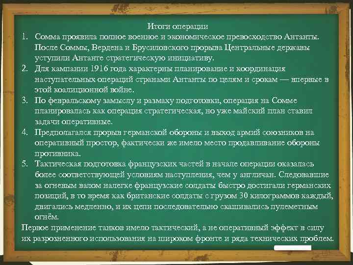 Итоги операции 1. Сомма проявила полное военное и экономическое превосходство Антанты. После Соммы, Вердена