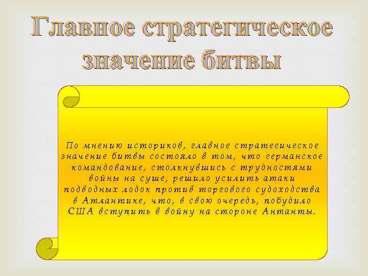 Главное стратегическое значение битвы По мнению историков, главное стратегическое значение битвы состояло в том,