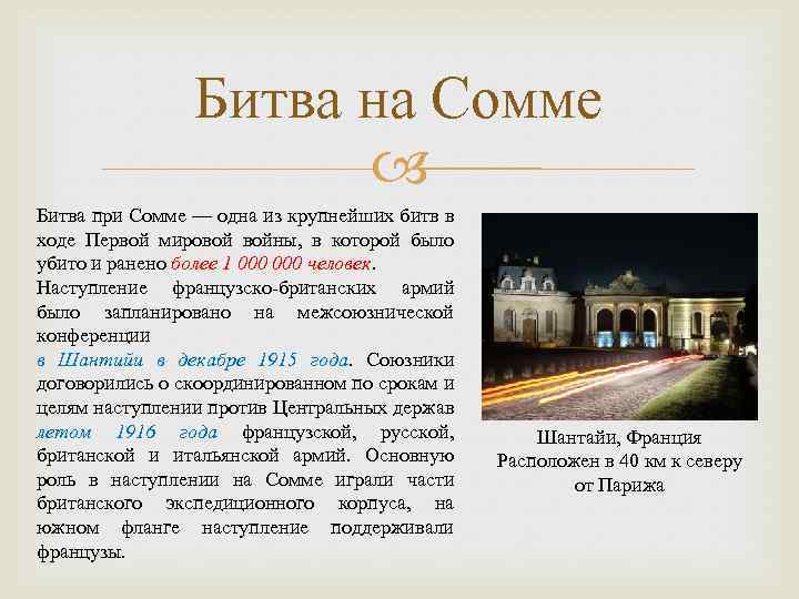 Битва на Сомме Битва при Сомме — одна из крупнейших битв в ходе Первой