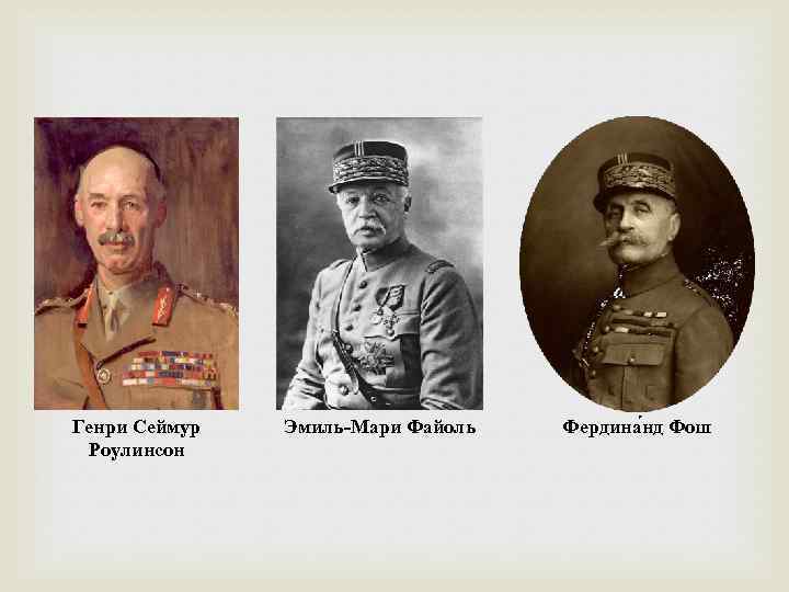 Генри Сеймур Роулинсон Эмиль-Мари Файоль Фердина нд Фош 