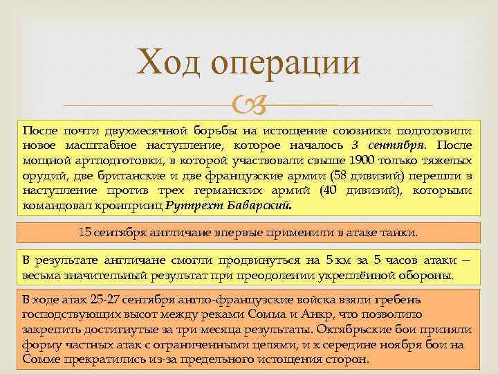 Ход операции После почти двухмесячной борьбы на истощение союзники подготовили новое масштабное наступление, которое