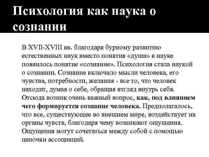 Психология стать. Психология как наука о сознании. Развитие психологии как науки о сознании. Психология как наука о сознании возникла. Психология становится наукой:.