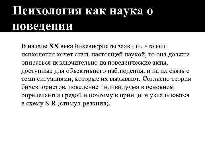 Психология как наука о поведении В начале XX века бихевиористы заявили, что если психология