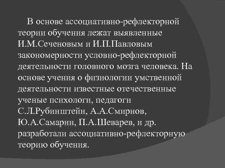 Ассоциативно рефлекторная. Ассоциативно-рефлекторная теория обучения. Ассоциативно-рефлекторная концепция. Теории учения ассоциативно-рефлекторная и деятельностная. Ассоциативно-рефлекторная теория обучения кратко.