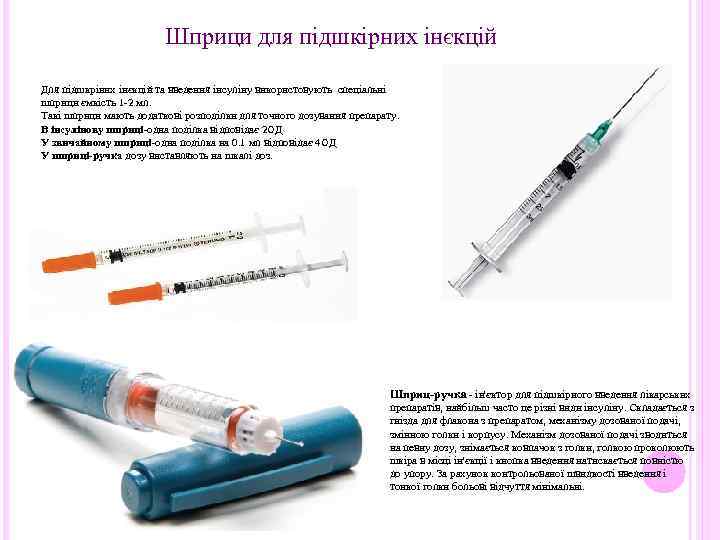 Шприци для підшкірних інєкцій Для підшкріних інєкцій та введення інсуліну використовують спеціальні шприци ємкість