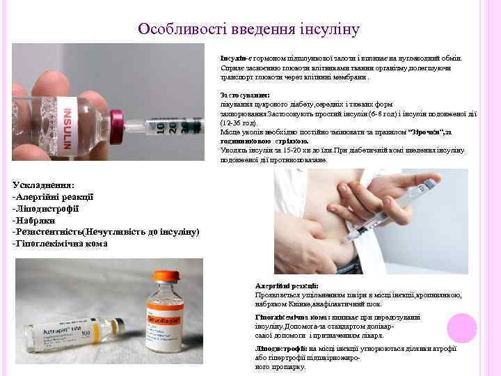 Особливості введення інсуліну Інсулін-є гормоном підшлункової залози і впливає на вуглеводний обмін. Сприяє засвоєнню