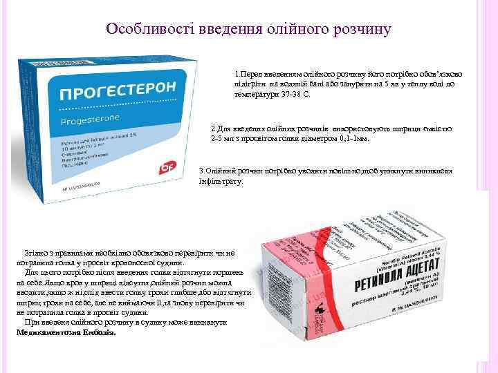 Особливості введення олійного розчину 1. Перед введенням олійного розчину його потрібно обов’язково підігріти на