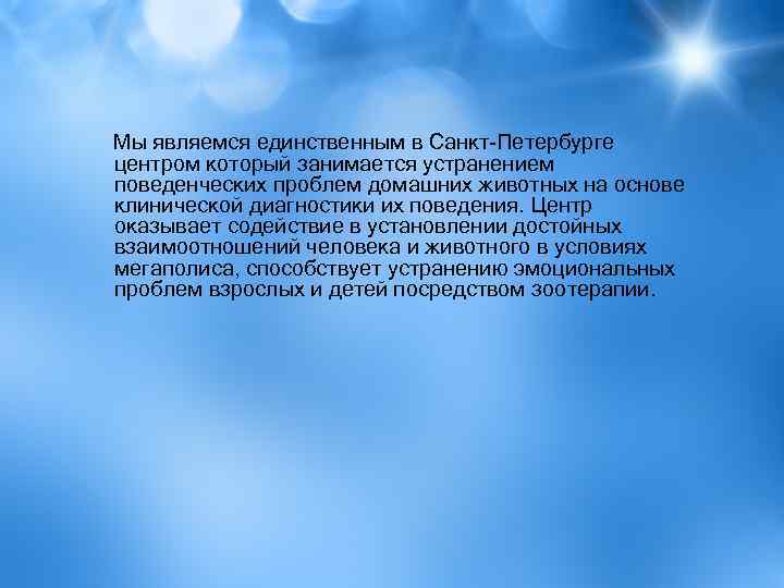Мы являемся единственным в Санкт-Петербурге центром который занимается устранением поведенческих проблем домашних животных на