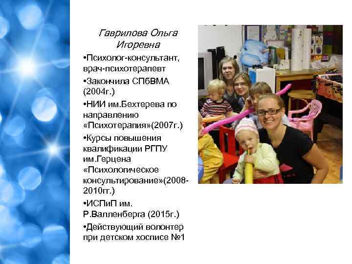 Гаврилова Ольга Игоревна • Психолог-консультант, врач-психотерапевт • Закончила СПб. ВМА (2004 г. ) •