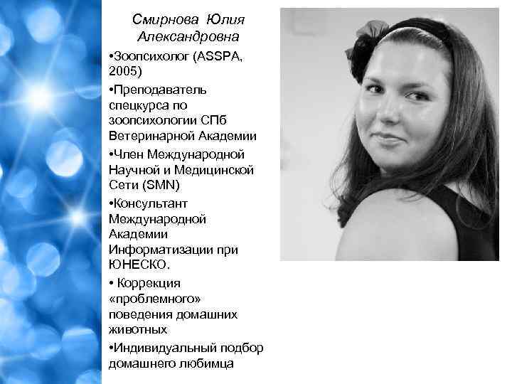 Смирнова Юлия Александровна • Зоопсихолог (ASSPA, 2005) • Преподаватель спецкурса по зоопсихологии СПб Ветеринарной