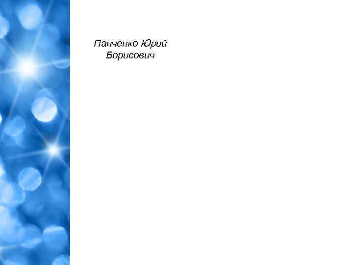 Панченко Юрий Борисович 