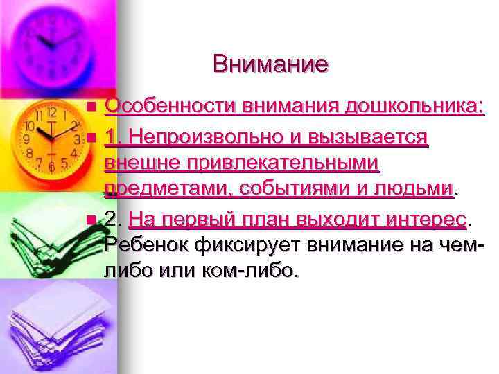Внимание n n n Особенности внимания дошкольника: 1. Непроизвольно и вызывается внешне привлекательными предметами,