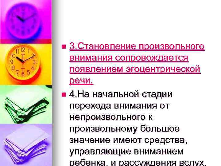 n n 3. Становление произвольного внимания сопровождается появлением эгоцентрической речи. 4. На начальной стадии