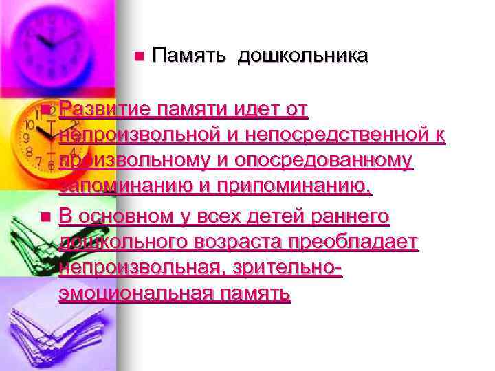 n n n Память дошкольника Развитие памяти идет от непроизвольной и непосредственной к произвольному