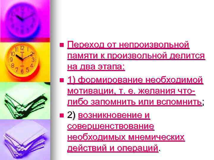 n n n Переход от непроизвольной памяти к произвольной делится на два этапа: 1)