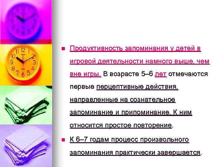 n Продуктивность запоминания у детей в игровой деятельности намного выше, чем вне игры. В
