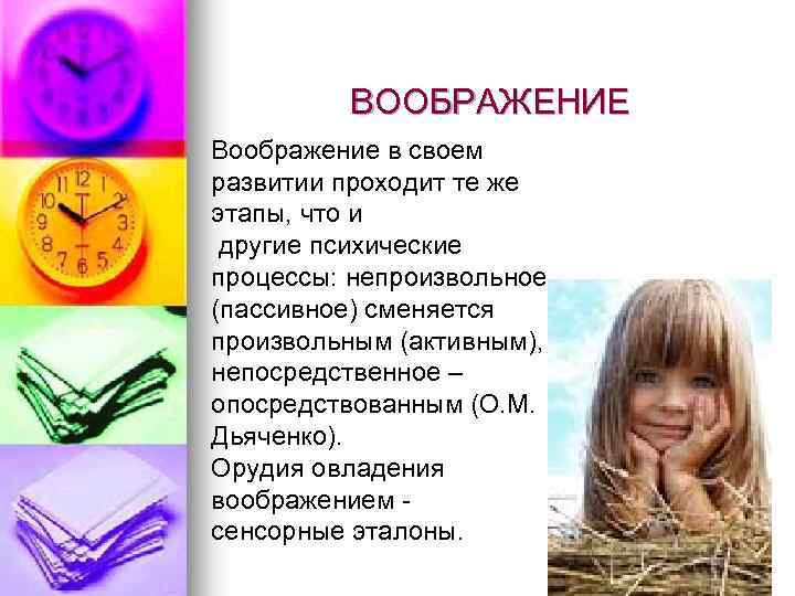 ВООБРАЖЕНИЕ Воображение в своем развитии проходит те же этапы, что и другие психические процессы: