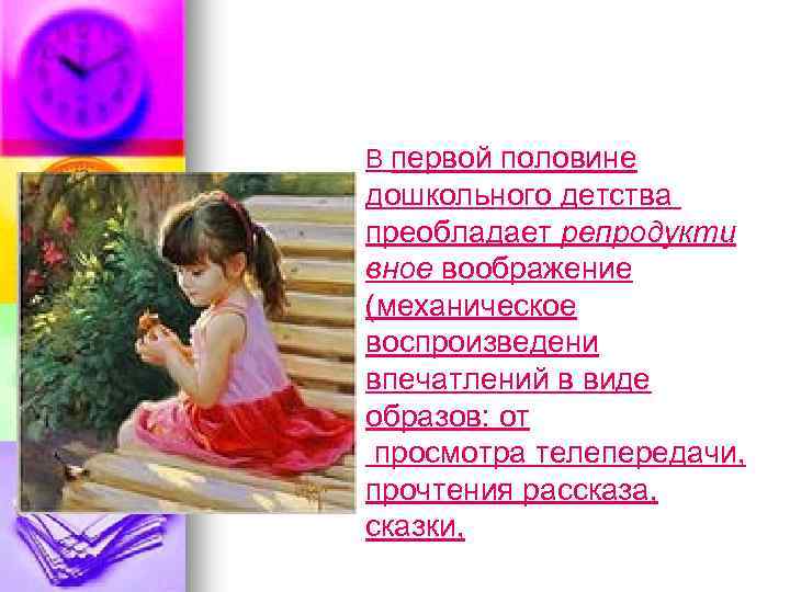 В первой половине . дошкольного детства преобладает репродукти вное воображение (механическое воспроизведени впечатлений в
