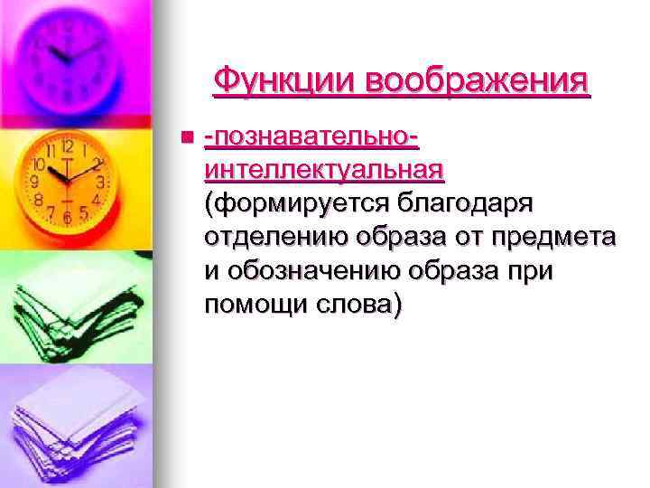 Функции воображения n -познавательноинтеллектуальная (формируется благодаря отделению образа от предмета и обозначению образа при