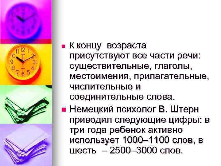 n n К концу возраста присутствуют все части речи: существительные, глаголы, местоимения, прилагательные, числительные