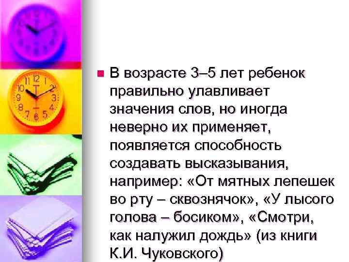 n В возрасте 3– 5 лет ребенок правильно улавливает значения слов, но иногда неверно