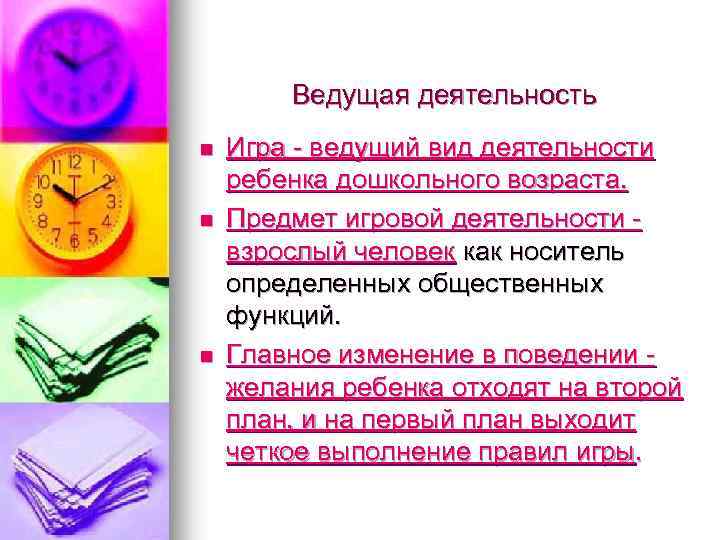 Ведущая деятельность n n n Игра - ведущий вид деятельности ребенка дошкольного возраста. Предмет