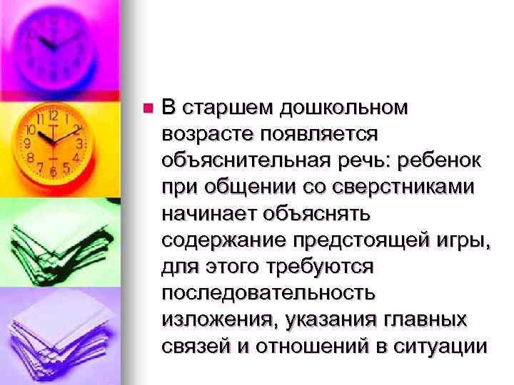 n В старшем дошкольном возрасте появляется объяснительная речь: ребенок при общении со сверстниками начинает