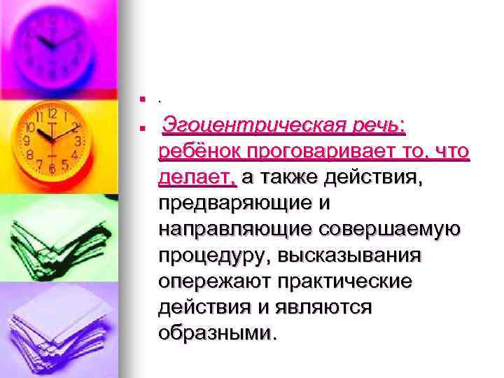 n . n Эгоцентрическая речь: ребёнок проговаривает то, что делает, а также действия, предваряющие