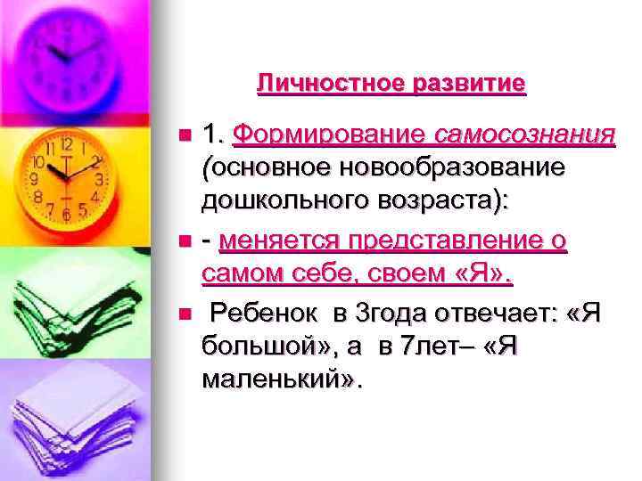 Личностное развитие n n n 1. Формирование самосознания (основное новообразование дошкольного возраста): - меняется