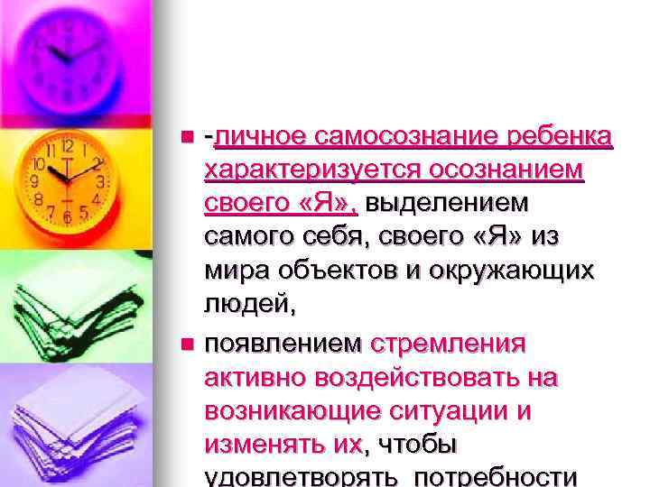 n n -личное самосознание ребенка характеризуется осознанием своего «Я» , выделением самого себя, своего