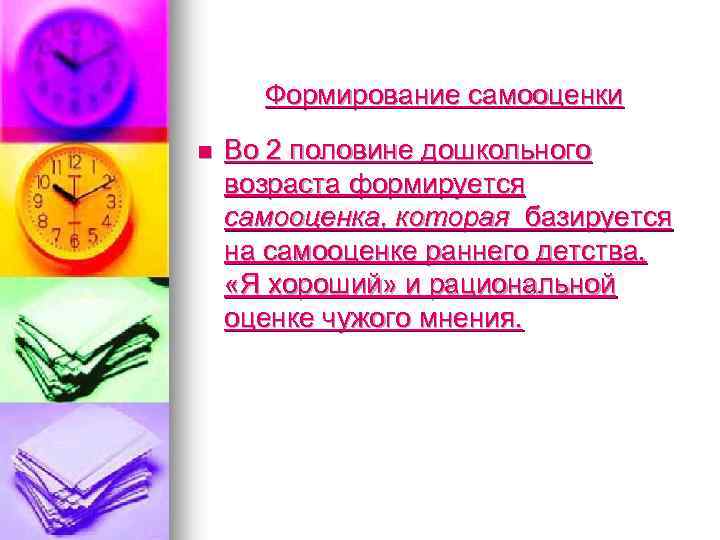 Формирование самооценки n Во 2 половине дошкольного возраста формируется самооценка, которая базируется на самооценке