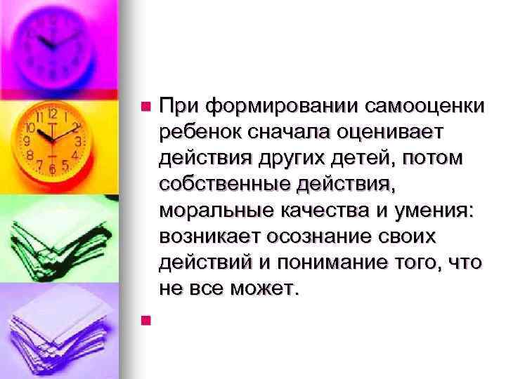 n n При формировании самооценки ребенок сначала оценивает действия других детей, потом собственные действия,