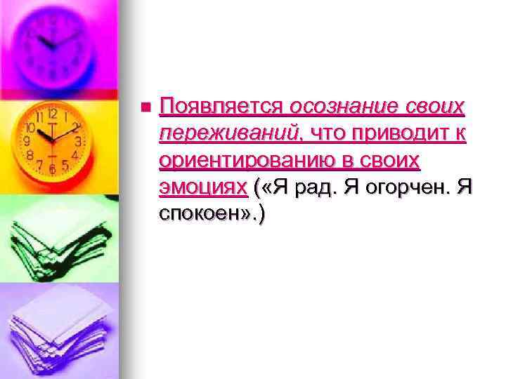 n Появляется осознание своих переживаний, что приводит к ориентированию в своих эмоциях ( «Я