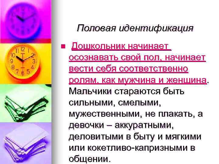 Половая идентификация n Дошкольник начинает осознавать свой пол, начинает вести себя соответственно ролям, как