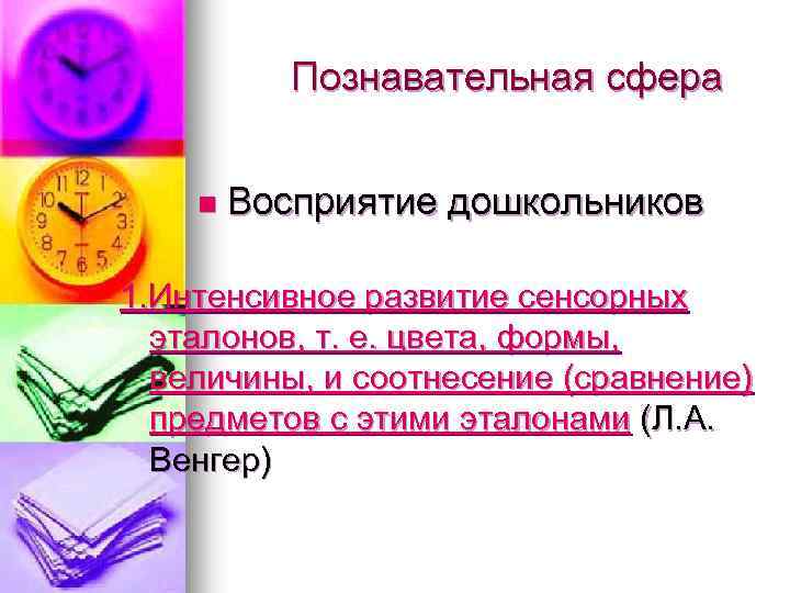 Познавательная сфера n Восприятие дошкольников 1. Интенсивное развитие сенсорных эталонов, т. е. цвета, формы,