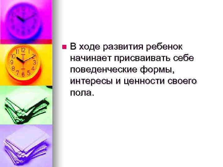 n В ходе развития ребенок начинает присваивать себе поведенческие формы, интересы и ценности своего