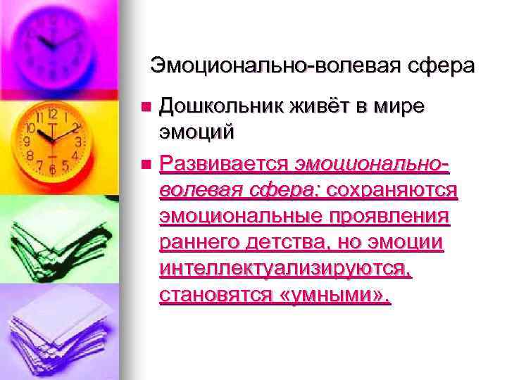 Эмоционально-волевая сфера n n Дошкольник живёт в мире эмоций Развивается эмоциональноволевая сфера: сохраняются эмоциональные