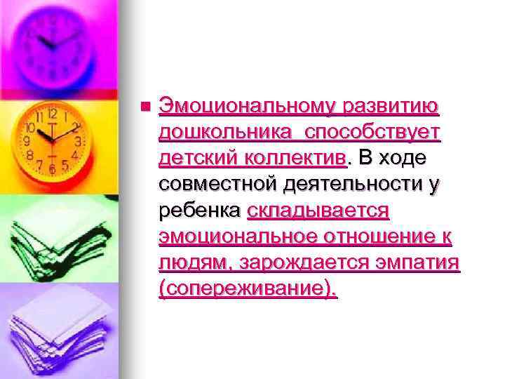 n Эмоциональному развитию дошкольника способствует детский коллектив. В ходе совместной деятельности у ребенка складывается