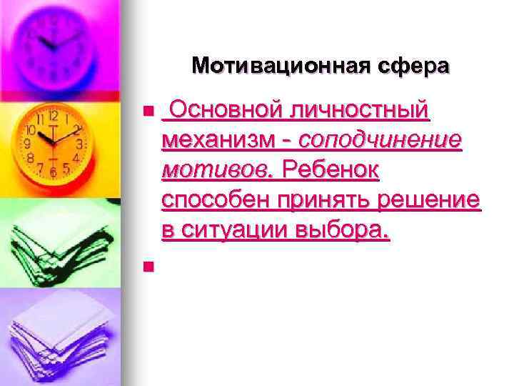  Мотивационная сфера n Основной личностный механизм - соподчинение мотивов. Ребенок способен принять решение