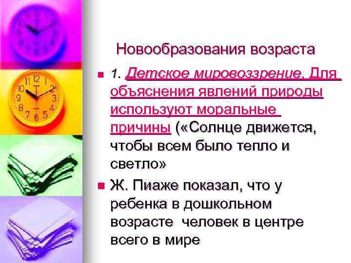 Новообразования возраста n 1. Детское мировоззрение. Для объяснения явлений природы используют моральные причины (