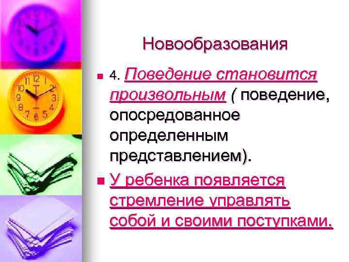Новообразования n 4. Поведение становится произвольным ( поведение, опосредованное определенным представлением). n У ребенка