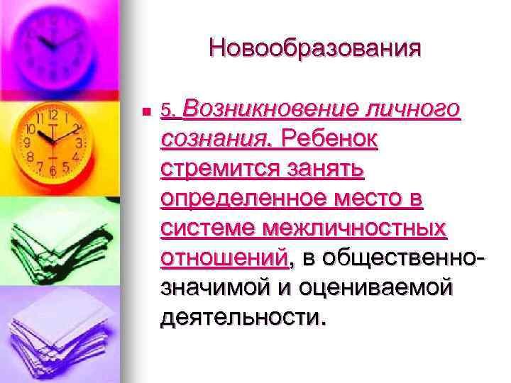 Новообразования n 5. Возникновение личного сознания. Ребенок стремится занять определенное место в системе межличностных