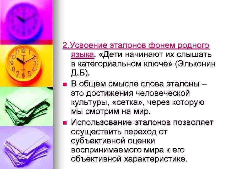 2. Усвоение эталонов фонем родного языка. «Дети начинают их слышать в категориальном ключе» (Эльконин